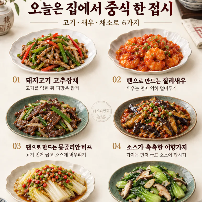 토요일 저녁, 중식당 대신 한 접시 — 칠리새우·고추잡채 등 집에서 6가지