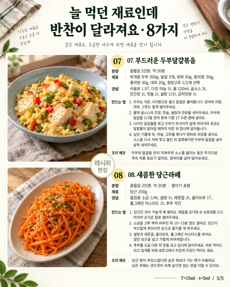 반찬통이 또 비었다면 — 감자·두부·채소로 다르게 만드는 반찬 8가지