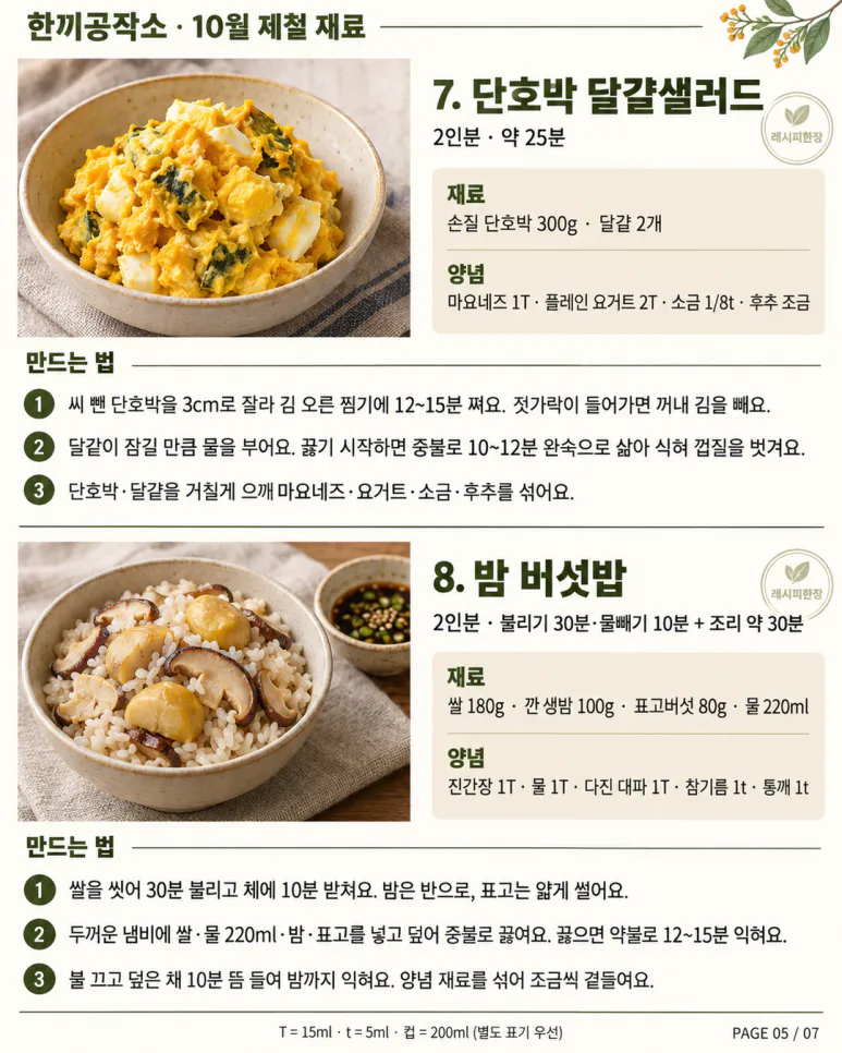 10월 제철 재료 12가지 — 장바구니부터 바꿔볼까요