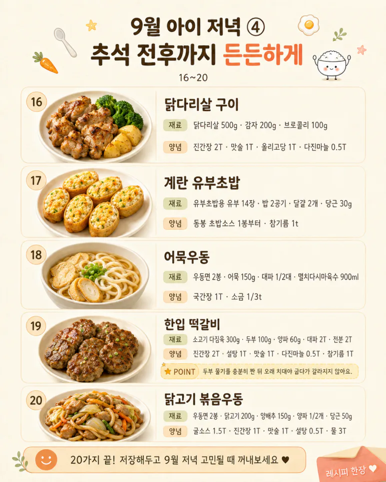 편식하는 아이도 같이 먹는 9월 저녁메뉴 20가지