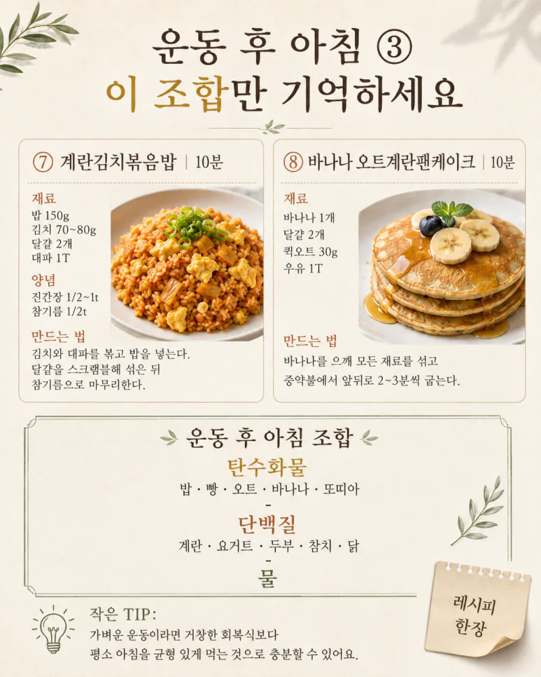 아침 운동 후 단백질만 먹었다면 — 탄수화물까지 챙기는 10분 아침 8가지