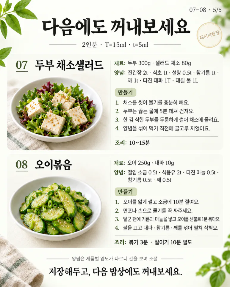 볶고 튀기기 지겨울 때, 담백한 채소 반찬 8가지
