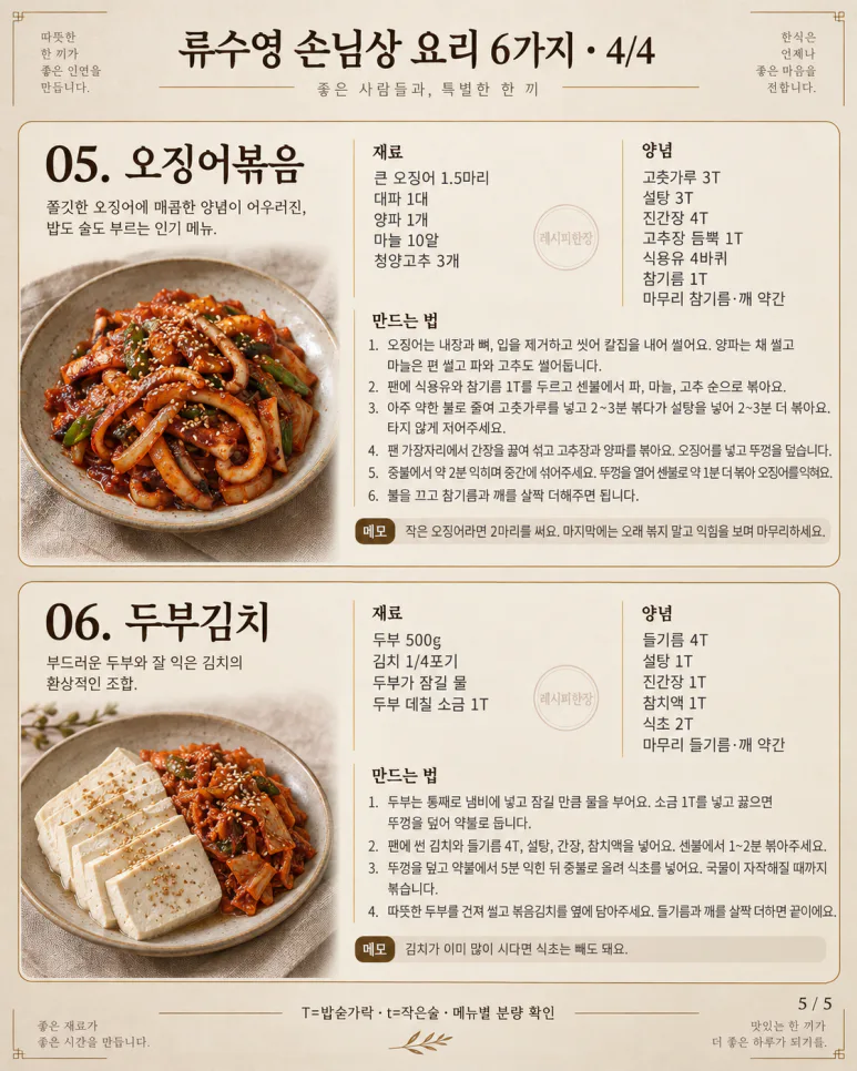 손님상, 반찬 열 가지보다 메인 하나 — 류수영 초대요리 6가지