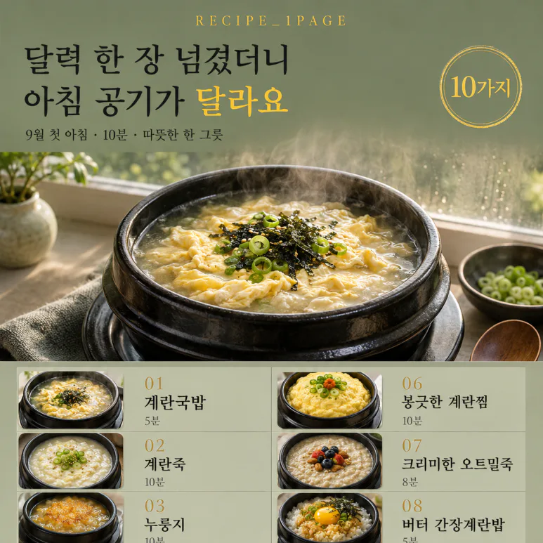 9월 첫 아침 — 10분이면 되는 따뜻한 한 그릇 10가지