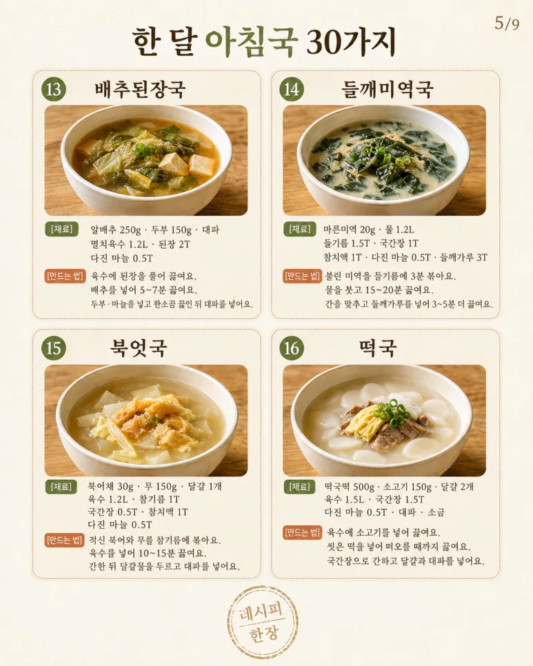 아침국 종류 30가지 — 매일 아침 국 고민, 한 달은 걱정 없어요