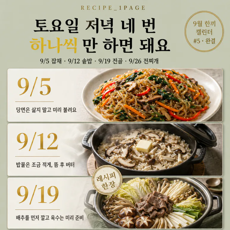 9월 토요일은 이거 하나씩 — 주말 스페셜 요리 4가지