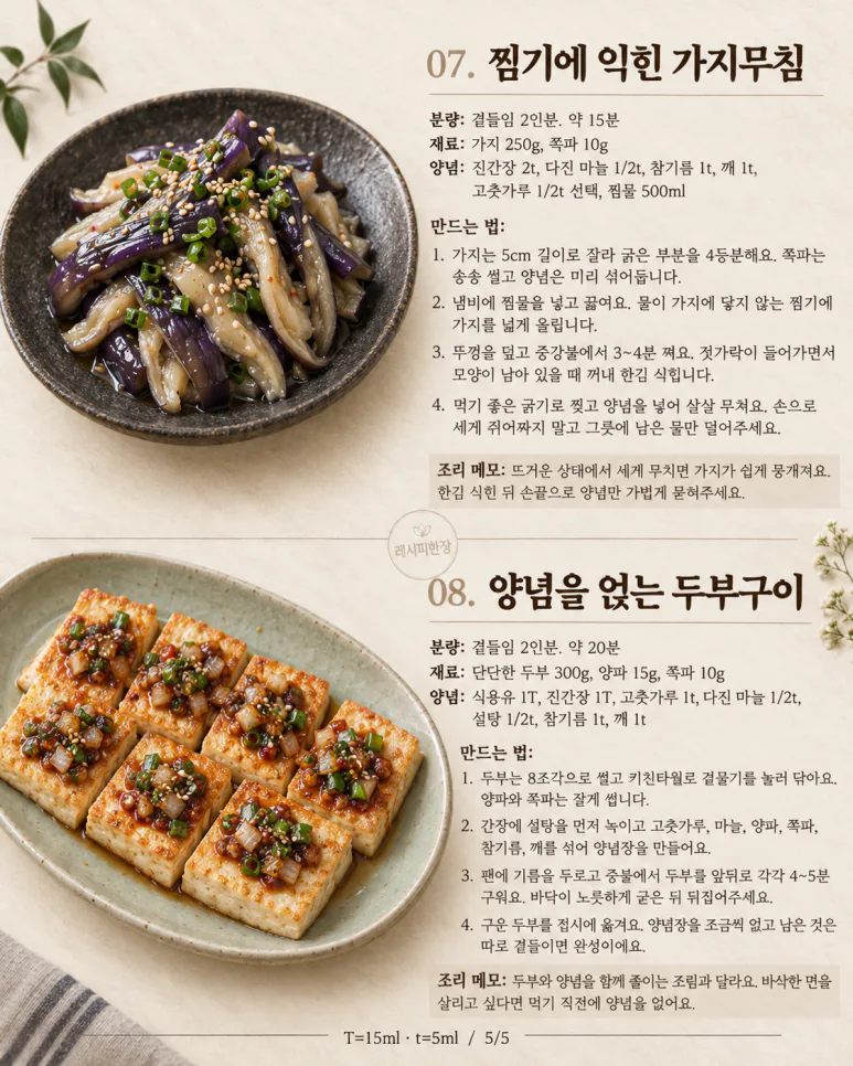 한식당에서 한 번 더 달라던 반찬 — 집에서 만드는 8가지