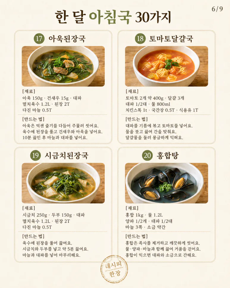 아침국 종류 30가지 — 매일 아침 국 고민, 한 달은 걱정 없어요