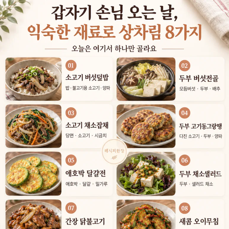 갑자기 손님 오는 날, 익숙한 재료로 상차림 8가지