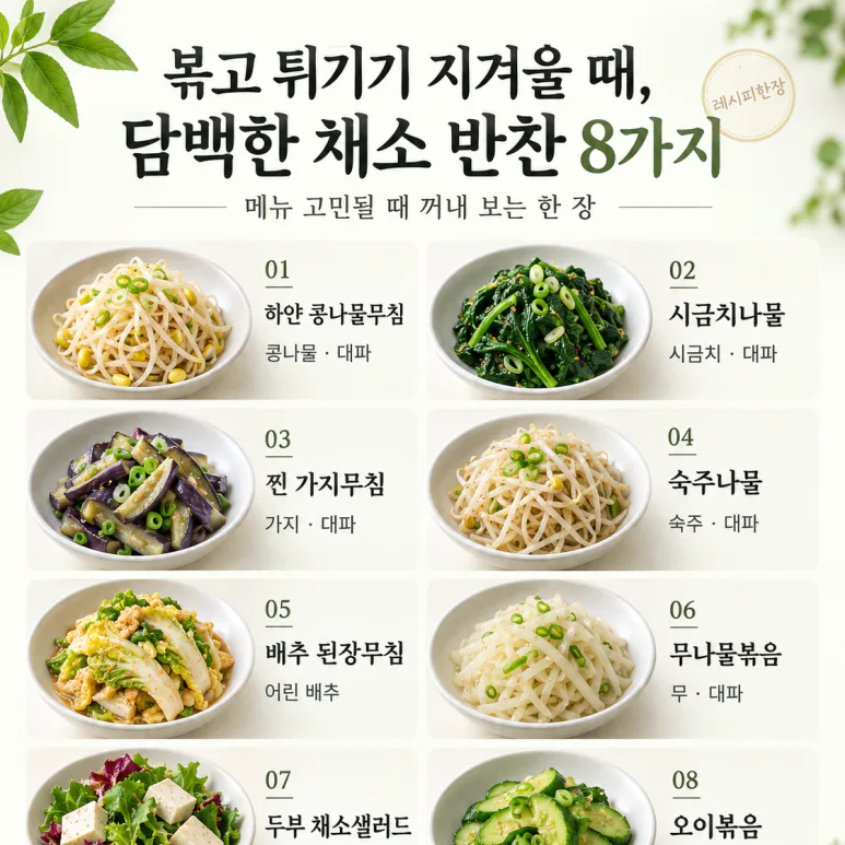 볶고 튀기기 지겨울 때, 담백한 채소 반찬 8가지
