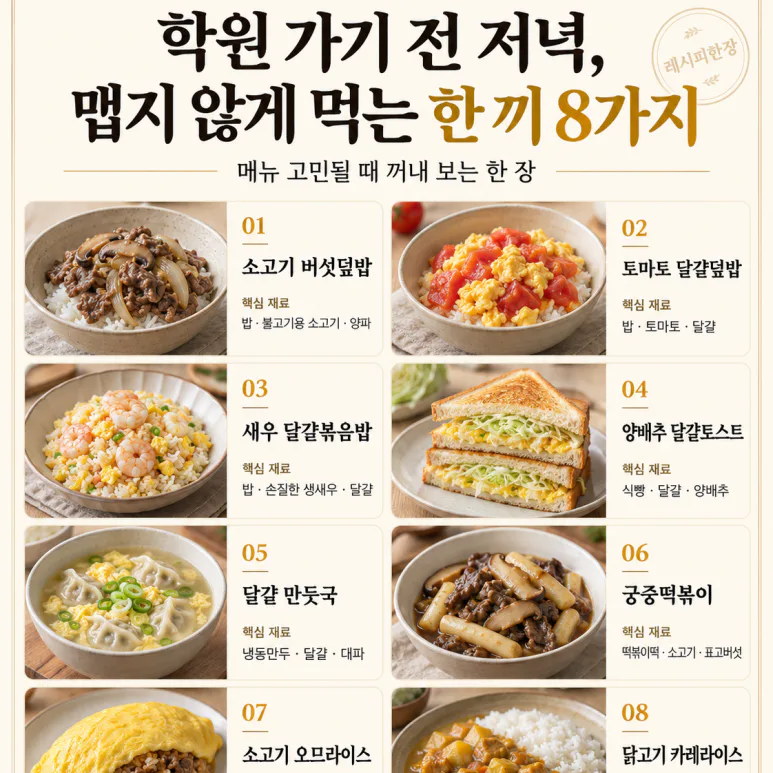 학원 가기 전 저녁, 맵지 않게 먹는 한 끼 8가지