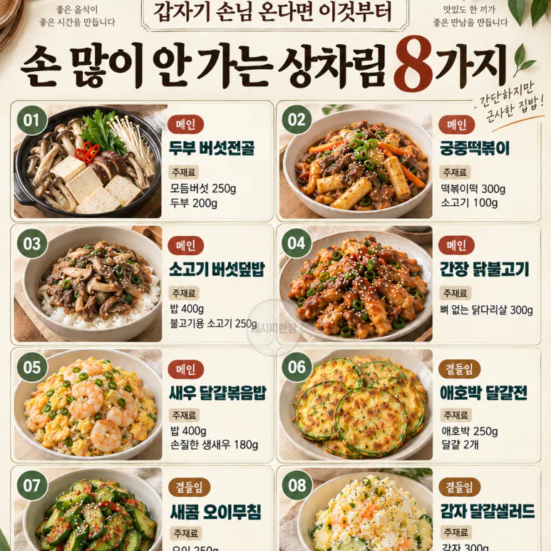 갑자기 손님 온다면 이것부터 — 손 많이 안 가는 상차림 8가지