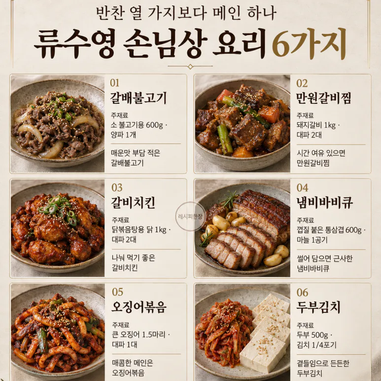 손님상, 반찬 열 가지보다 메인 하나 — 류수영 초대요리 6가지