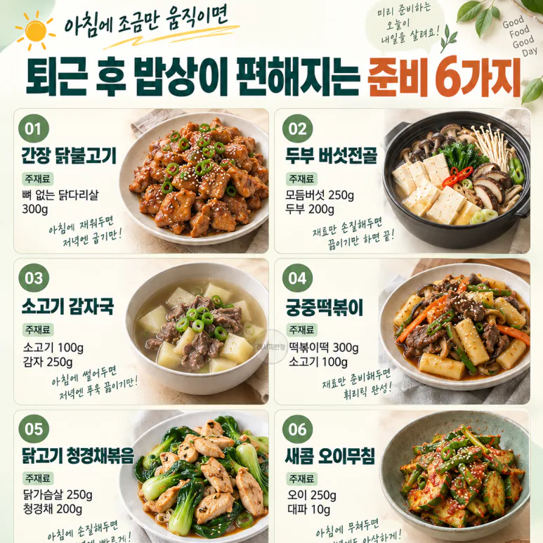 아침에 조금만 움직이면 — 퇴근 후 밥상이 편해지는 준비 6가지