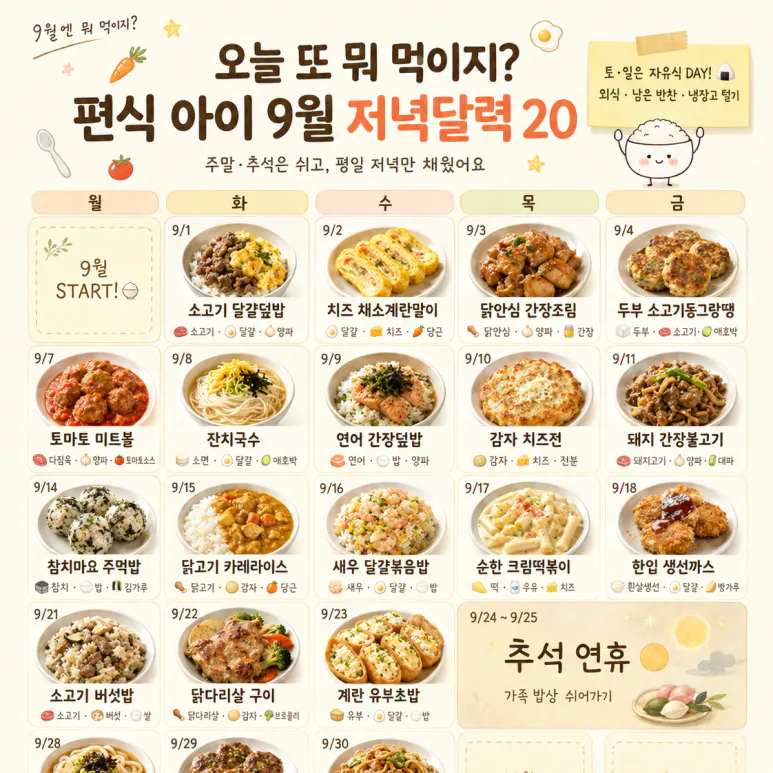 편식하는 아이도 같이 먹는 9월 저녁메뉴 20가지
