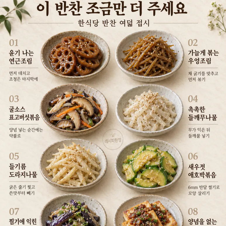 한식당에서 한 번 더 달라던 반찬 — 집에서 만드는 8가지