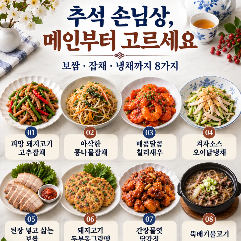 Choose from the main dishes for Chuseok guest prizes — 8 varieties including bossam, japchae, and cold salads.