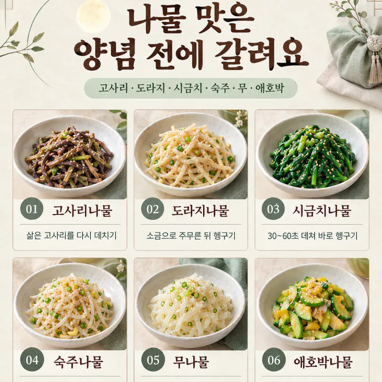 명절나물이 늘 아쉬웠다면 — 고사리·도라지·시금치, 손질부터 다른 나물 6가지