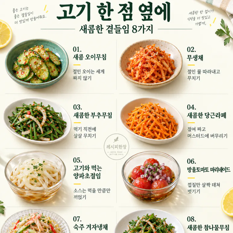 If your Chuseok food has become too heavy — 8 side dishes to accompany from cucumber salad to mustard cold salad.