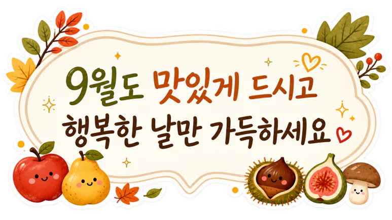 9월 첫 주 밑반찬 — 한 번에 만들어 열흘 먹는 12가지