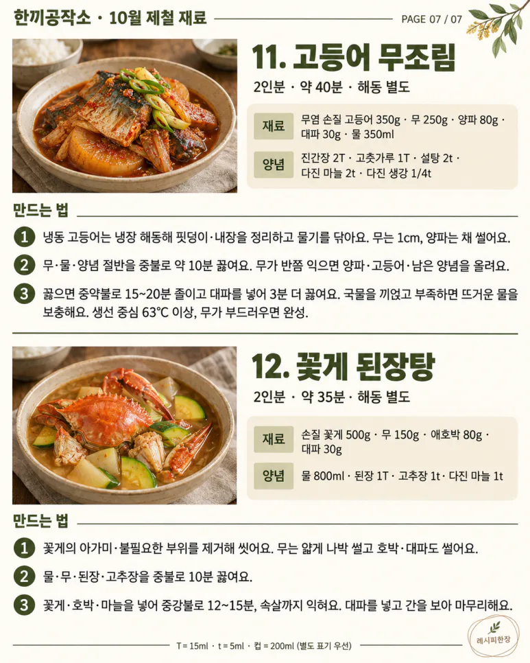10월 제철 재료 12가지 — 장바구니부터 바꿔볼까요