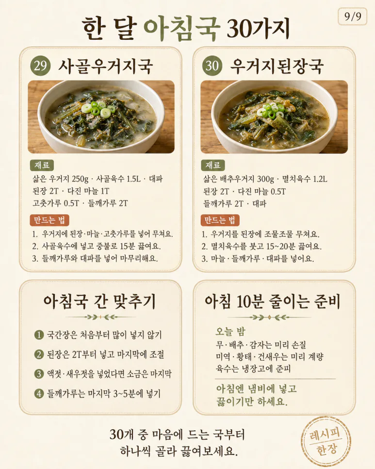 아침국 종류 30가지 — 매일 아침 국 고민, 한 달은 걱정 없어요
