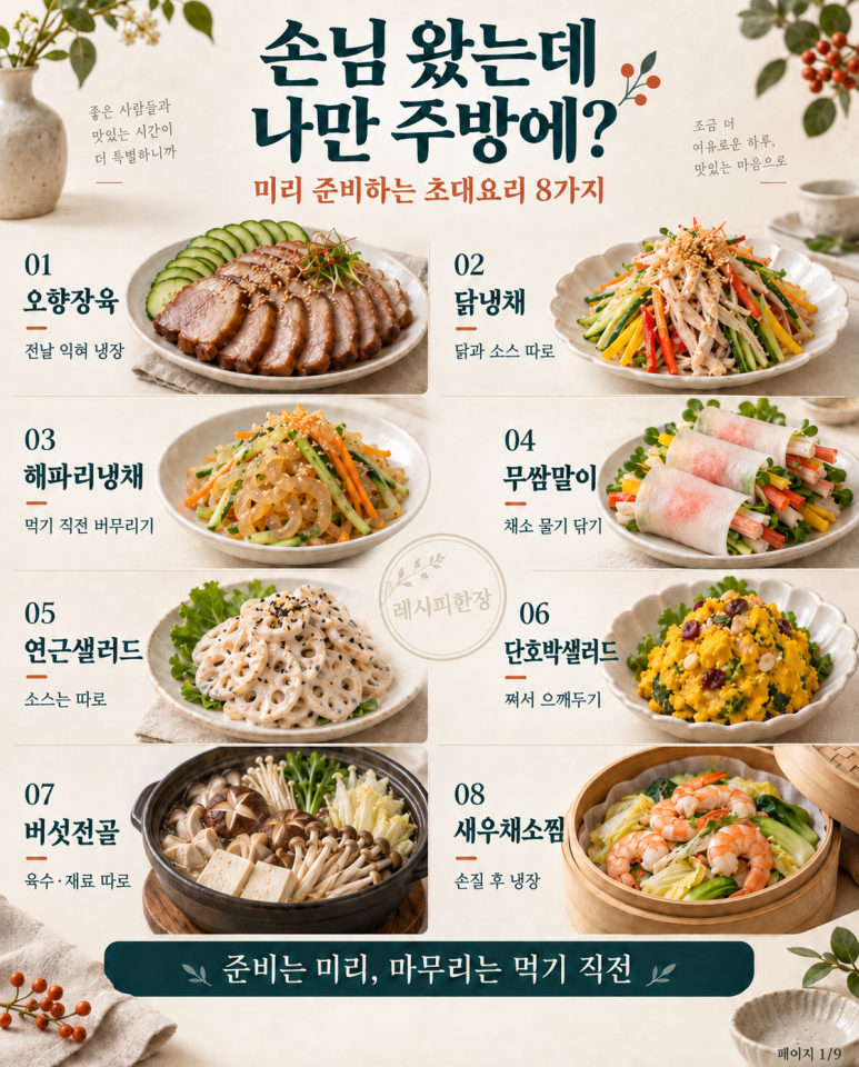 손님 왔는데 나만 주방에 있다면 — 미리 준비하는 초대요리 8가지
