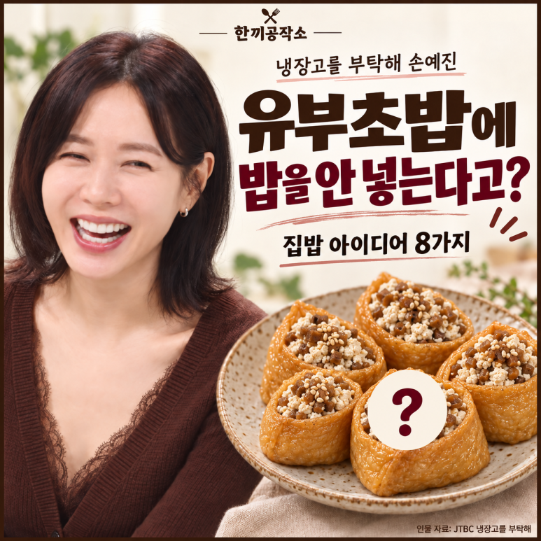 Por favor, pide el frigorífico, Handyejin, ¿en lugar de arroz para el sushi de tofu? 8 recetas de comida casera.
