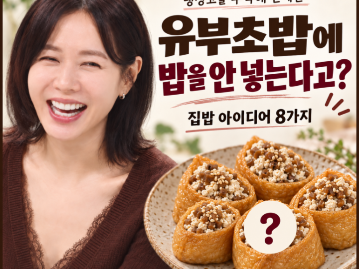 Please bring the refrigerator, Son Ye-jin, instead of rice for tofu sushi? 8 home-cooked meal recipes