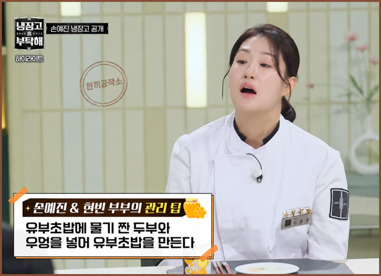 냉장고를 부탁해 손예진, 유부초밥에 밥 대신? 집밥 레시피 8가지