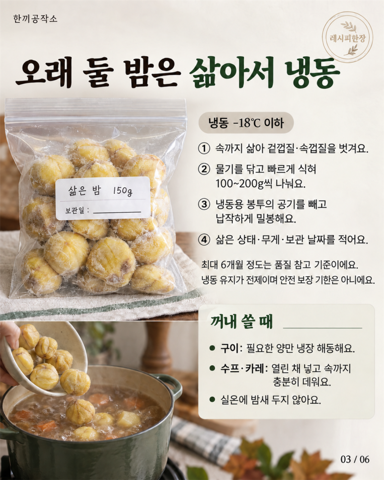 밤 한 봉지 끝까지 맛있게, 밤 보관방법과 냉동 밤 활용 레시피 3가지