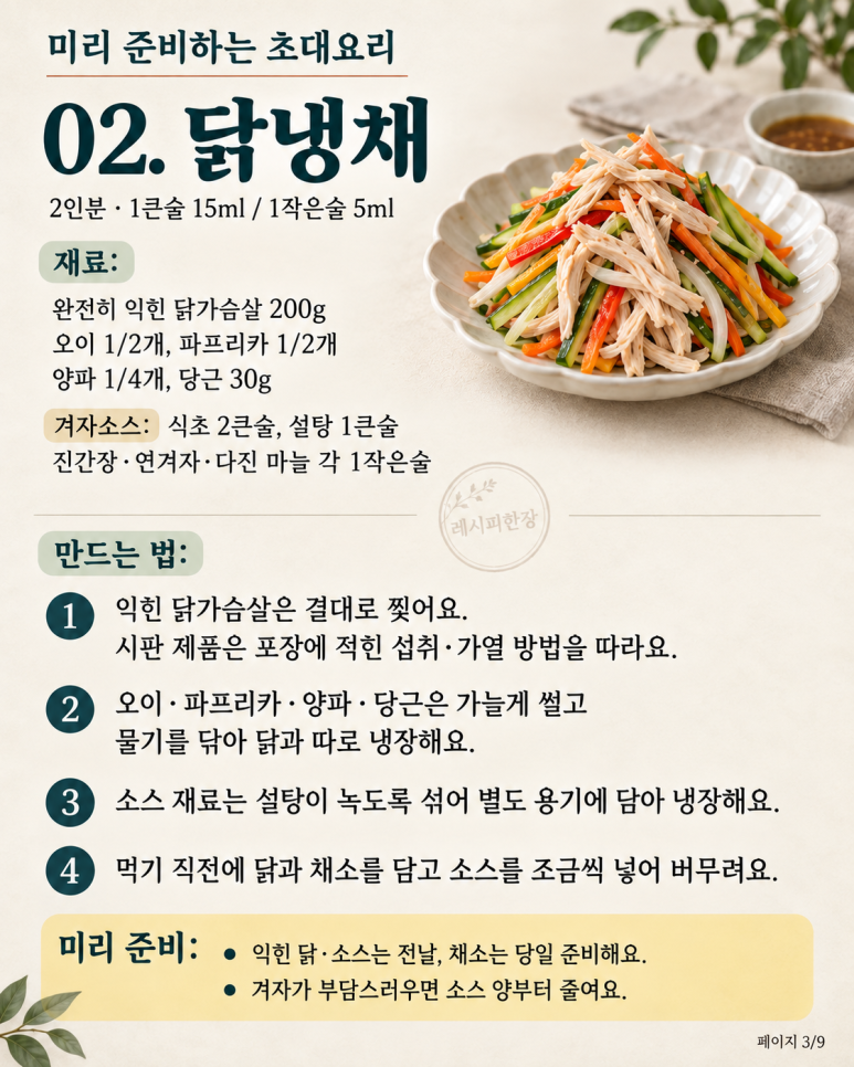 손님 왔는데 나만 주방에 있다면 — 미리 준비하는 초대요리 8가지
