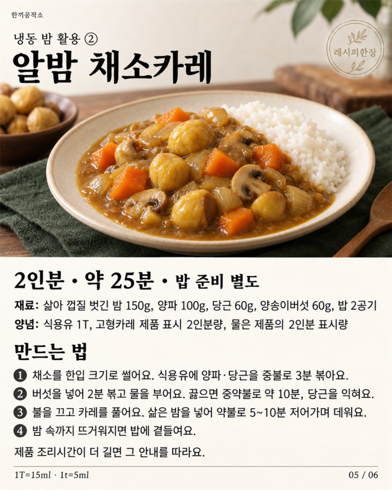 밤 한 봉지 끝까지 맛있게, 밤 보관방법과 냉동 밤 활용 레시피 3가지