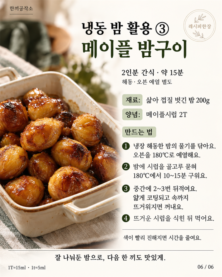 밤 한 봉지 끝까지 맛있게, 밤 보관방법과 냉동 밤 활용 레시피 3가지