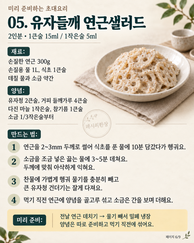 손님 왔는데 나만 주방에 있다면 — 미리 준비하는 초대요리 8가지