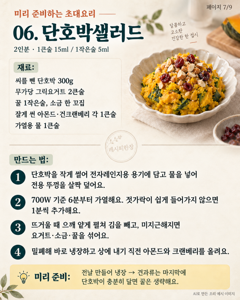 손님 왔는데 나만 주방에 있다면 — 미리 준비하는 초대요리 8가지