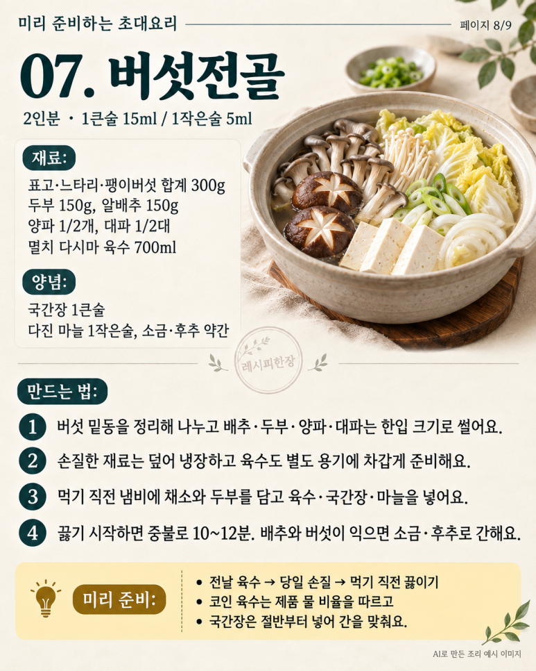 손님 왔는데 나만 주방에 있다면 — 미리 준비하는 초대요리 8가지