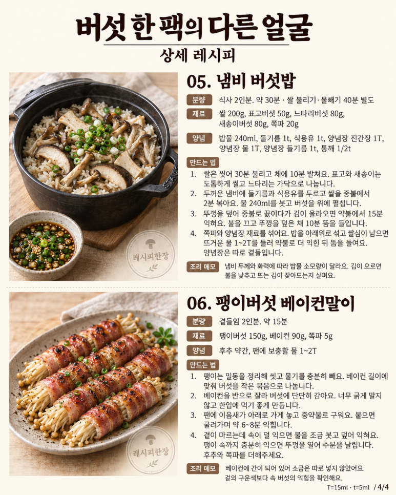 When you have one pack of mushrooms left — 6 ways to change it to mushroom grilled mushrooms, shiitake traditional mushrooms, and mushroom rice.