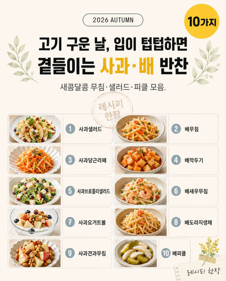 가을 사과·배로 만드는 반찬·샐러드 10가지