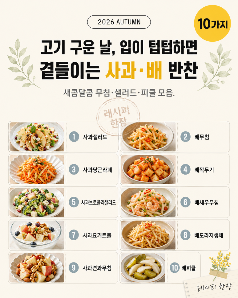 가을 사과·배로 만드는 반찬·샐러드 10가지