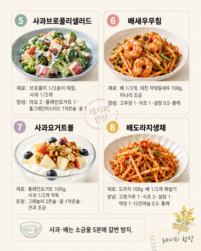 가을 사과·배로 만드는 반찬·샐러드 10가지