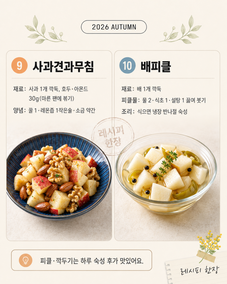 가을 사과·배로 만드는 반찬·샐러드 10가지