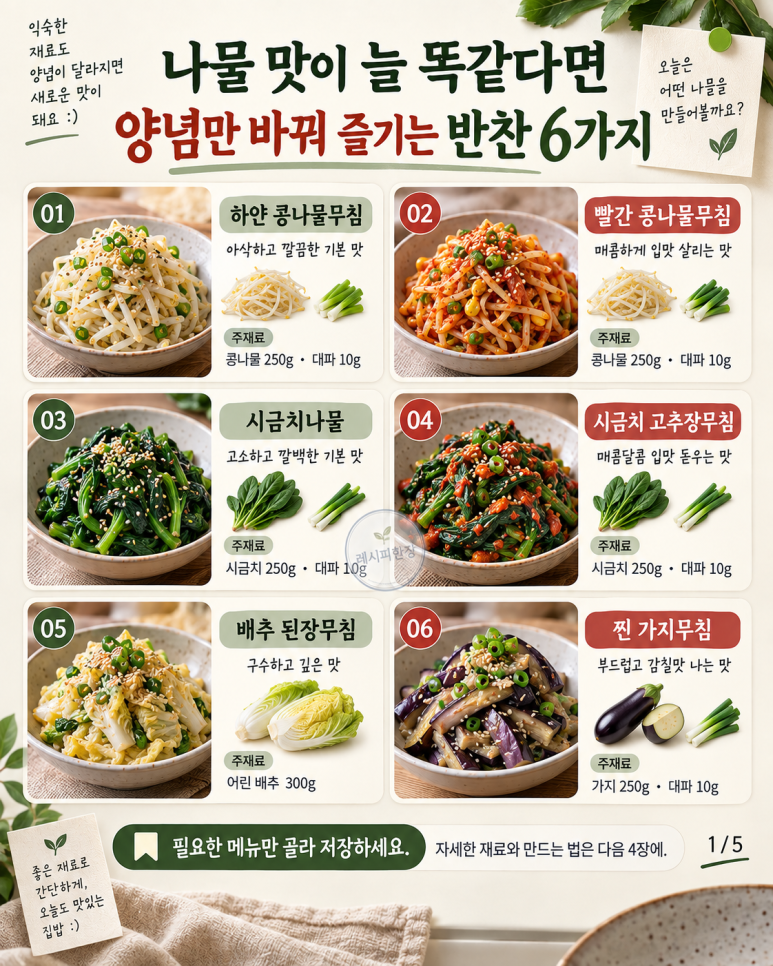나물 맛이 늘 똑같다면 — 양념만 바꿔 즐기는 반찬 6가지