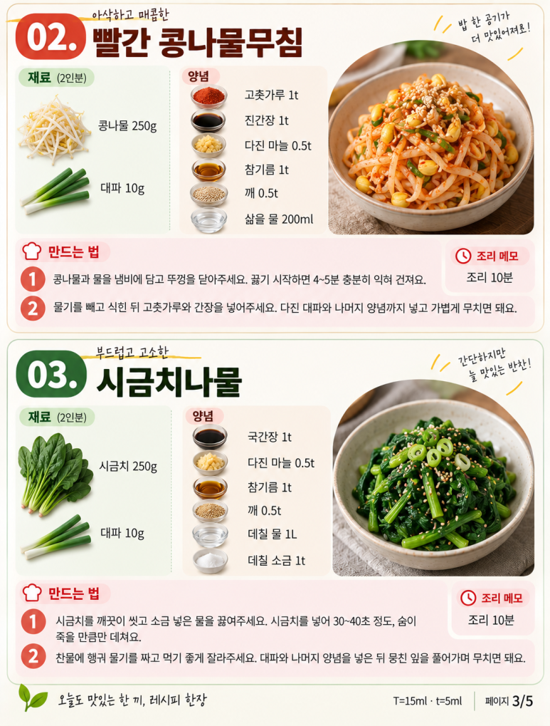 나물 맛이 늘 똑같다면 — 양념만 바꿔 즐기는 반찬 6가지