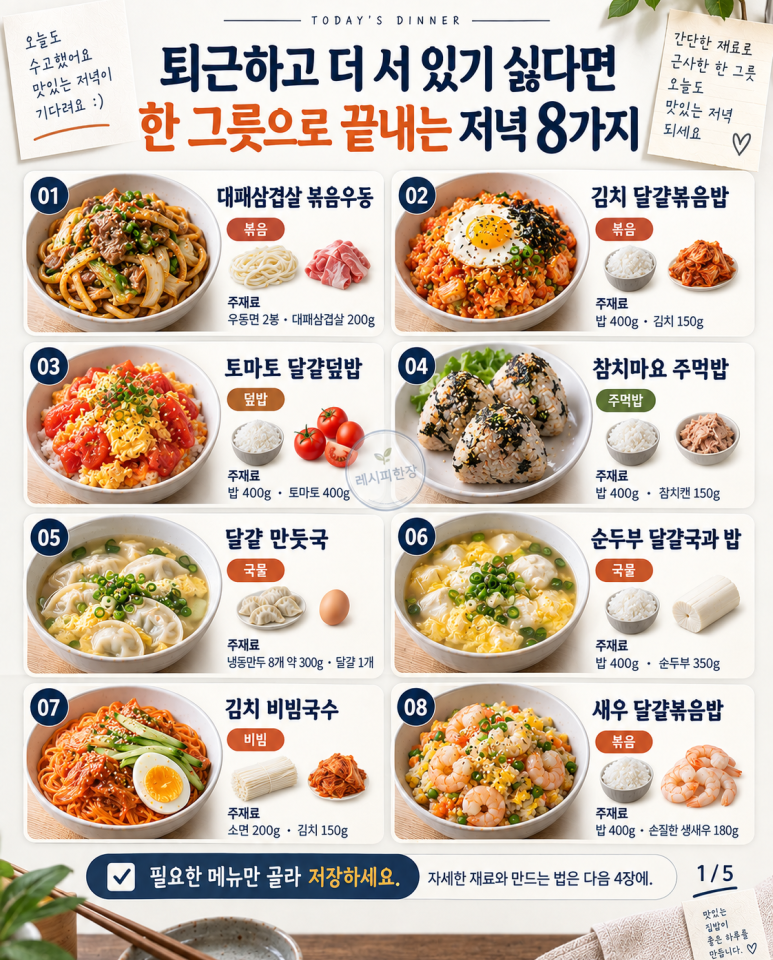 퇴근하고 더 서 있기 싫다면 — 한 그릇으로 끝내는 저녁 8가지