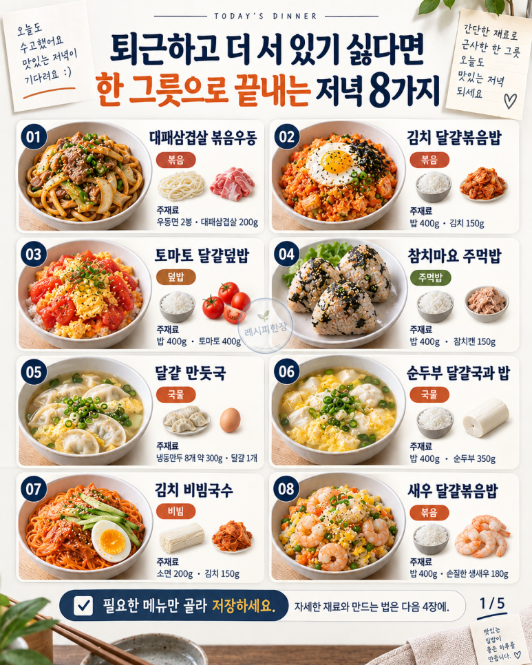 퇴근하고 더 서 있기 싫다면 — 한 그릇으로 끝내는 저녁 8가지