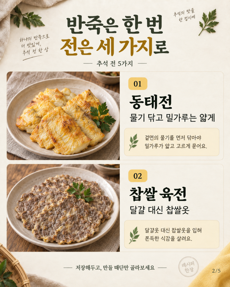 전 부치기 전 꼭 보세요 — 반죽 하나로 세 가지, 추석 모둠전 8가지