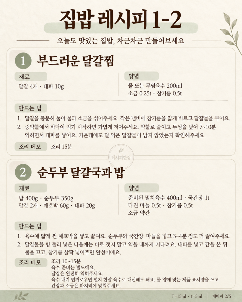 먹는 집밥, 부드럽게 익히는 메뉴 8가지
