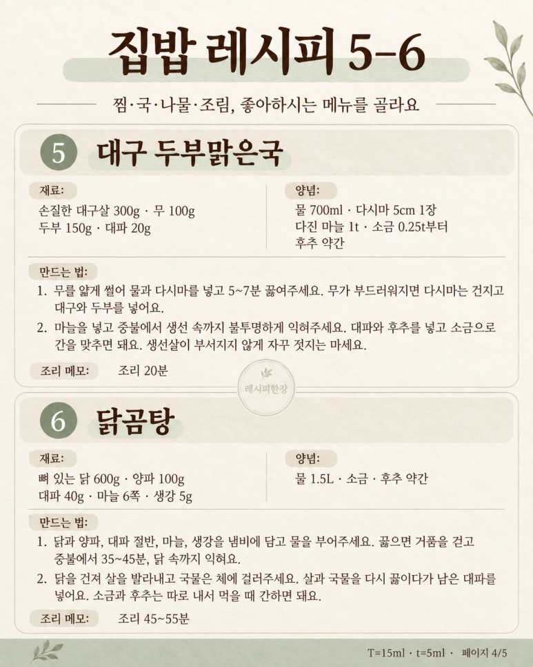 먹는 집밥, 부드럽게 익히는 메뉴 8가지