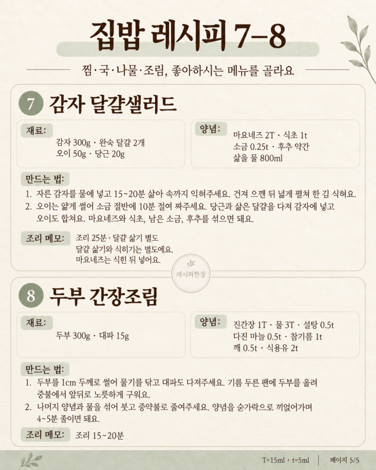 먹는 집밥, 부드럽게 익히는 메뉴 8가지